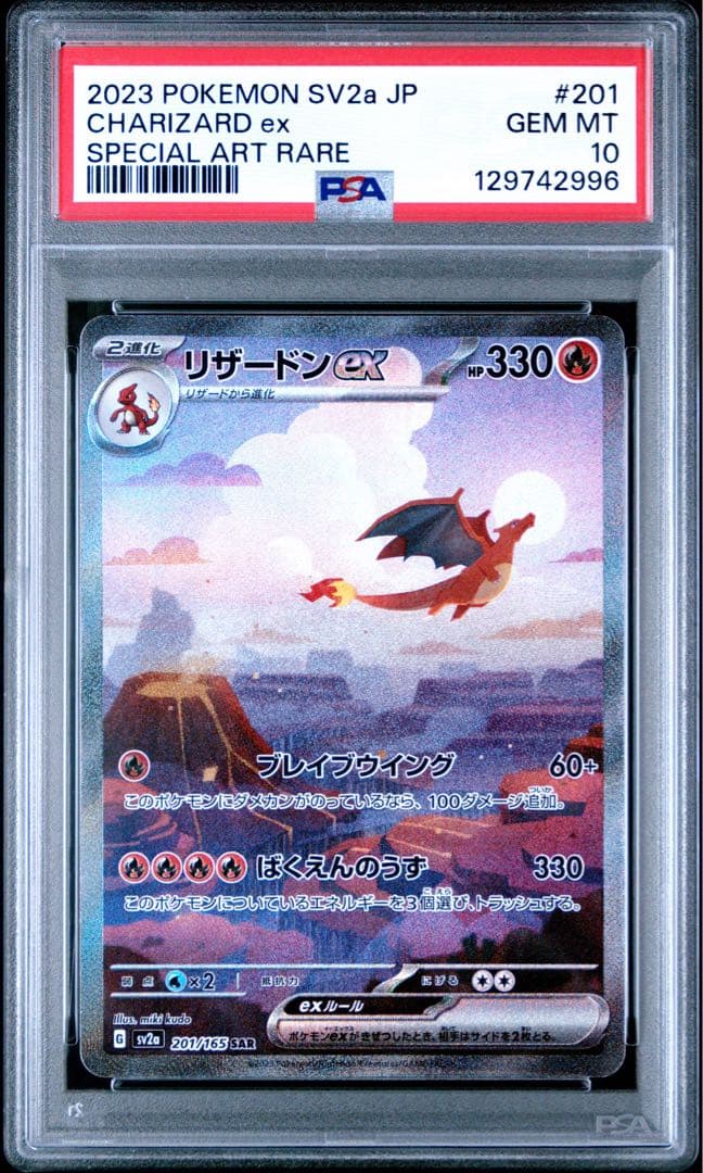 【PSA10】リザードンex SAR 201/165 ポケモンカード151