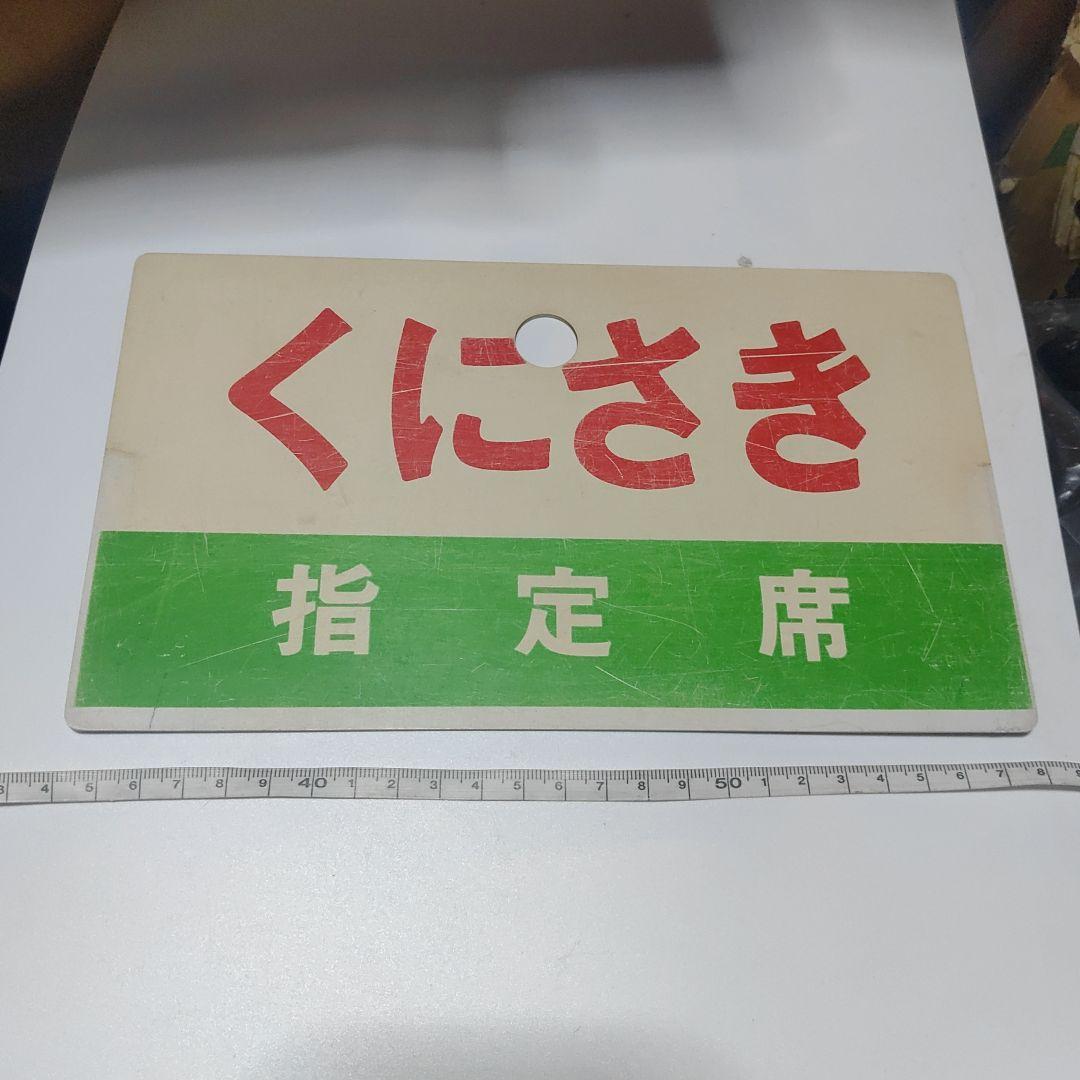 【鉄道サボ　愛称板】（表）くにさき　指定席（裏）くにさき　KUNISAKI