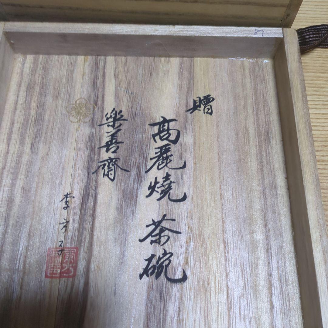李方子妃抹茶碗軽量250g
