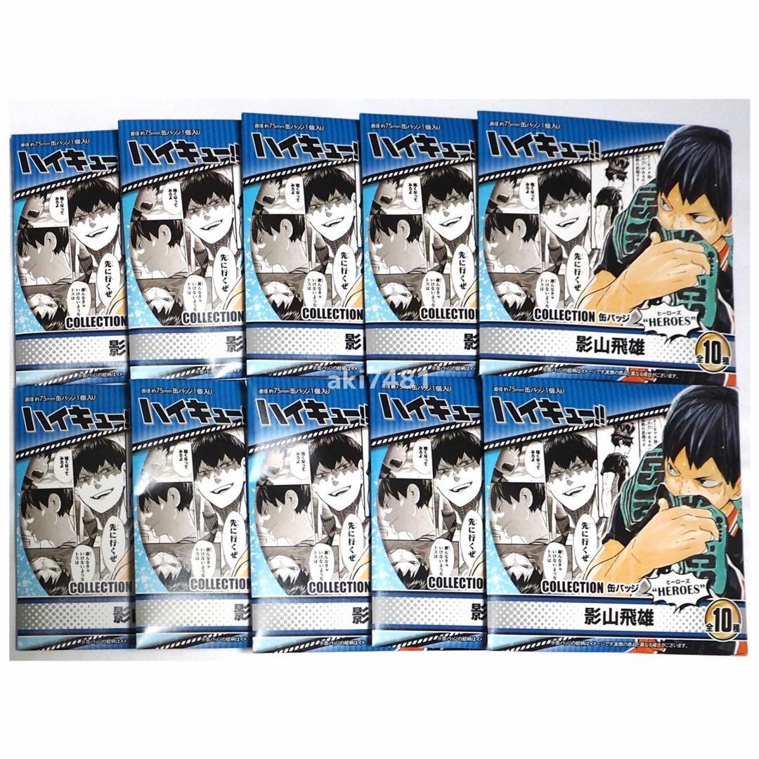 10個セット■『ハイキュー!!』 コレクション缶バッジ HEROES 影山飛雄