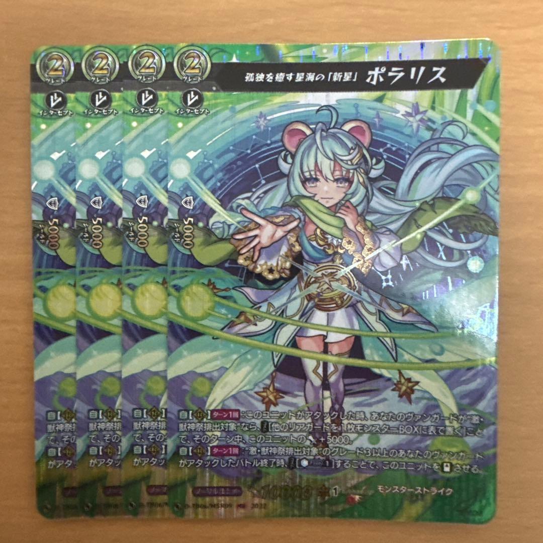 ヴァンガード 孤独を癒す星海の「新星」 ポラリス MSR 4枚