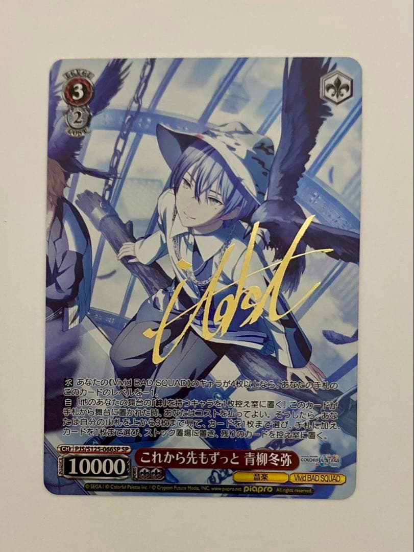 これから先もずっと青柳冬弥SP