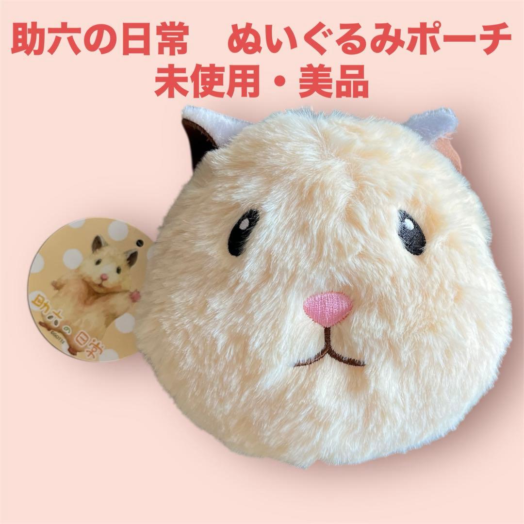 希少⭐︎助六の日常　ぬいぐるみポーチ　未使用・美品・未開封