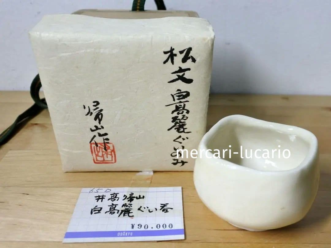 ◇美品◇ 松文 白高麗ぐい呑み 井高帰山 帰山作 酒器 盃 Lucario