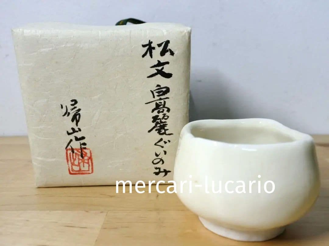 ◇美品◇ 松文 白高麗ぐい呑み 井高帰山 帰山作 酒器 盃 Lucario