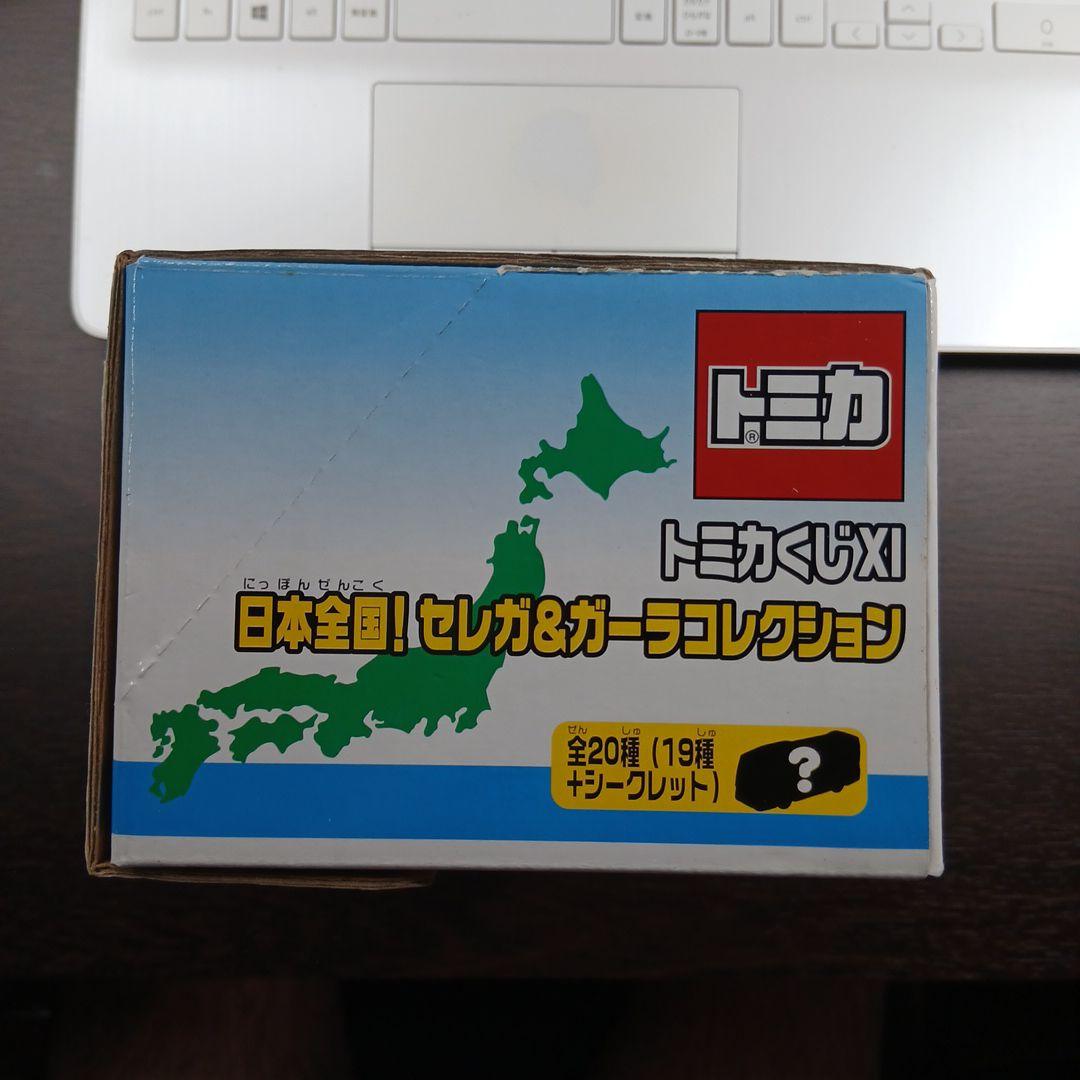 【専用】トミカくじ XI 日本全国！ セレガ&ガーラコレクション