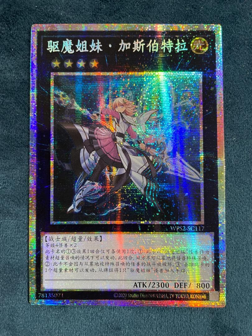 遊戯王 中国版 エクソシスター・カスピテル プリシク プリズマ ②