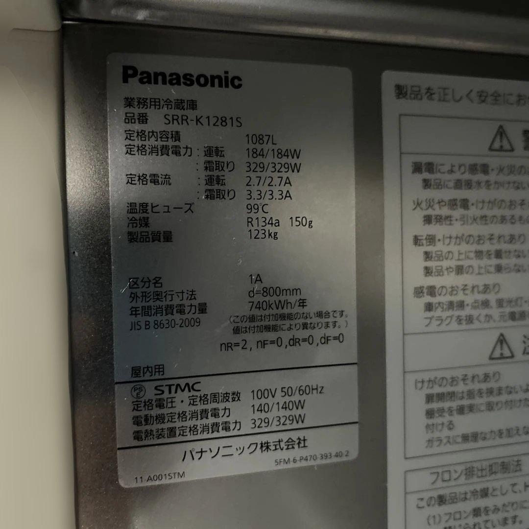 6929程度良好】業務用冷蔵庫 パナソニック SRR-K1281S 2017年製