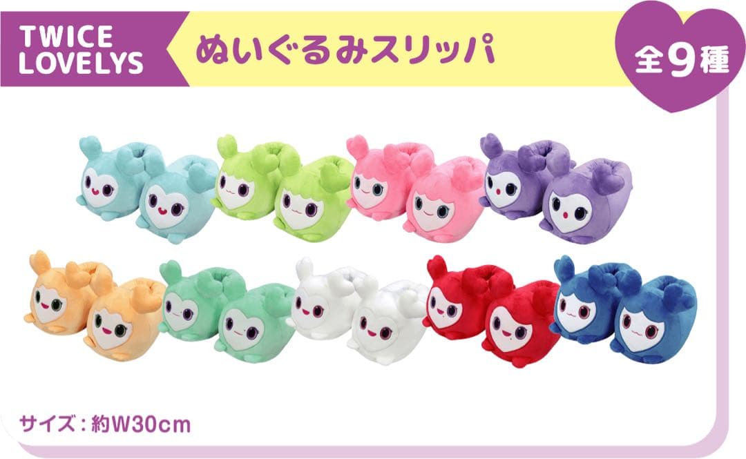 TWICE ぬいぐるみスリッパ 全９種コンプ LOVELYS GiGO
