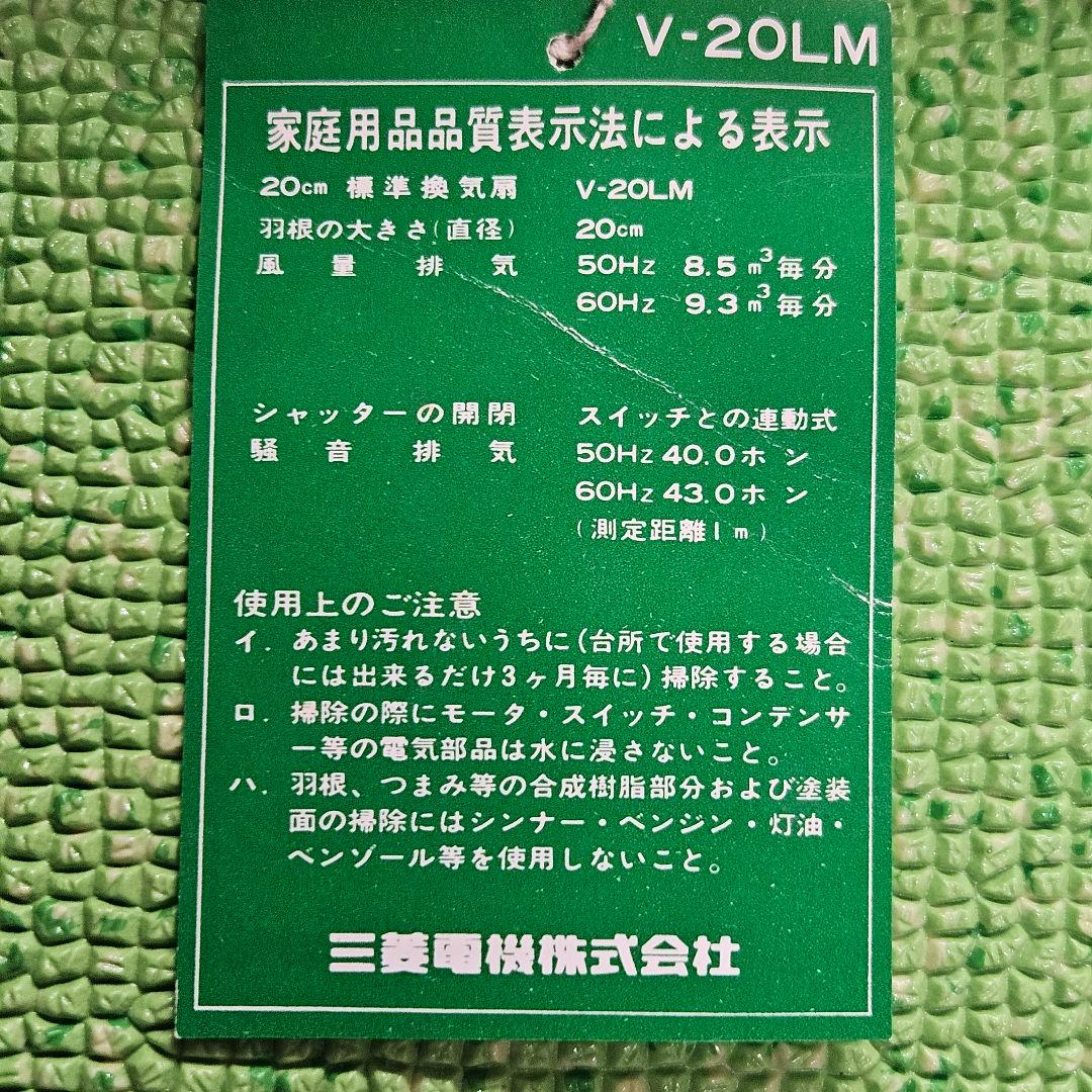 三菱電機　1977年製　換気扇　V-20LM　昭和レトロ