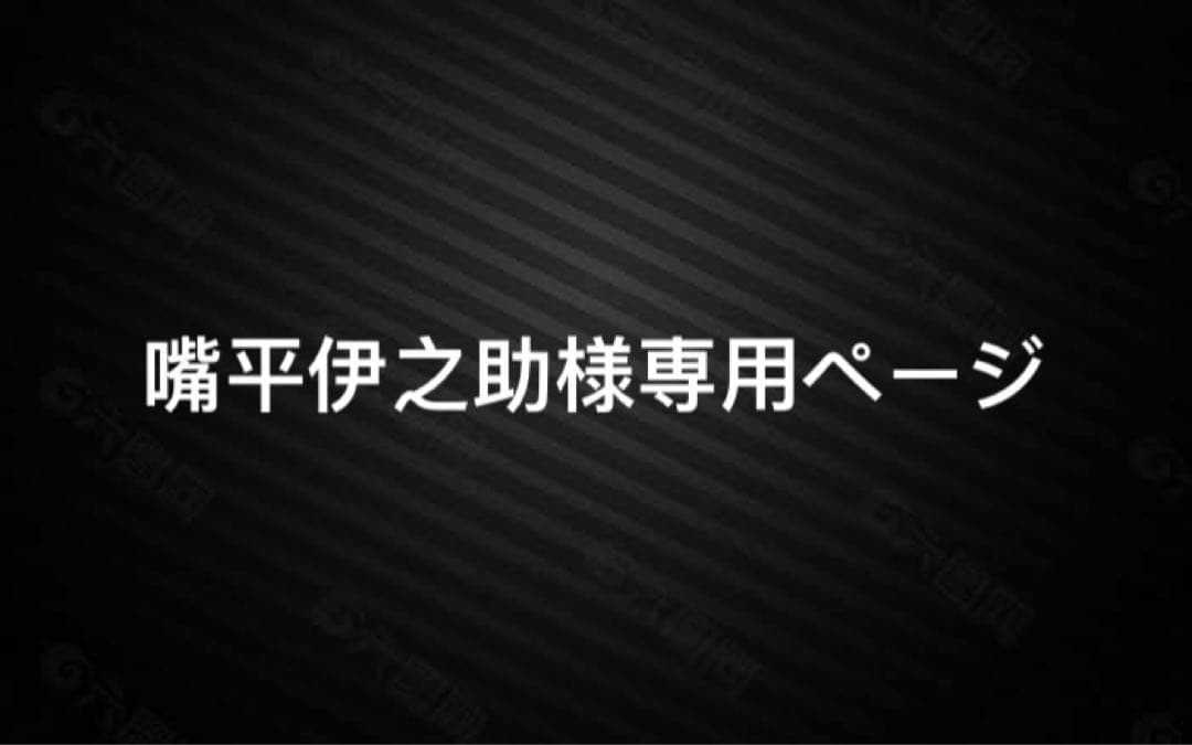 嘴平伊之助ページ