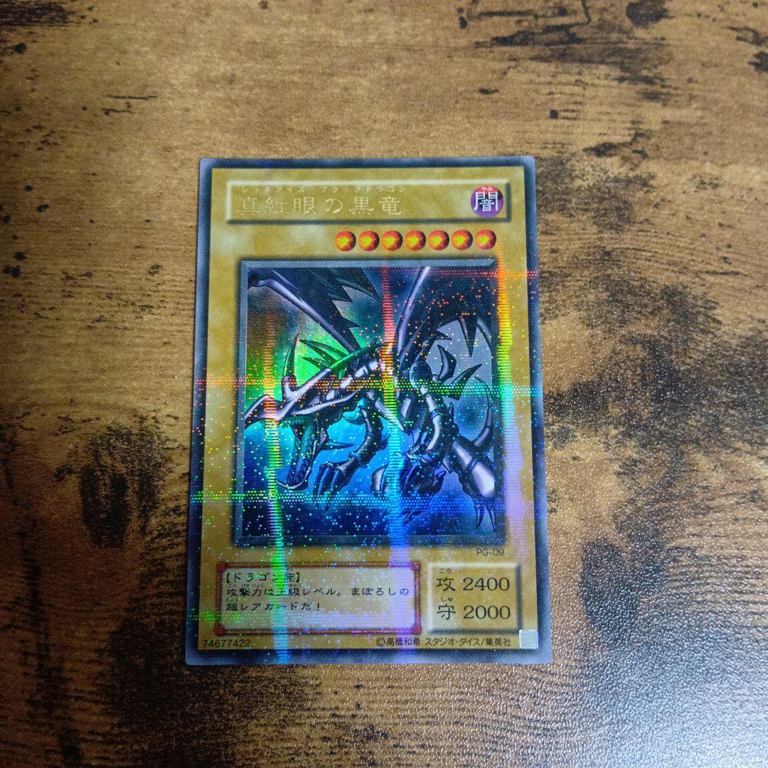 真紅眼の黒竜 レッドアイズブラックドラゴン　パラレル　初期　限定