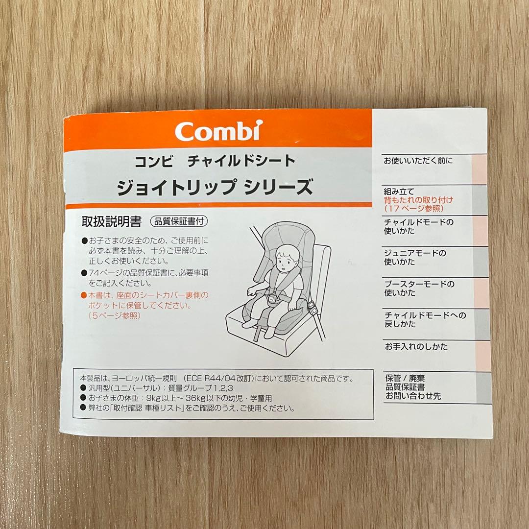 コンビ ジョイトリップ チャイルドシート ジュニアシート
