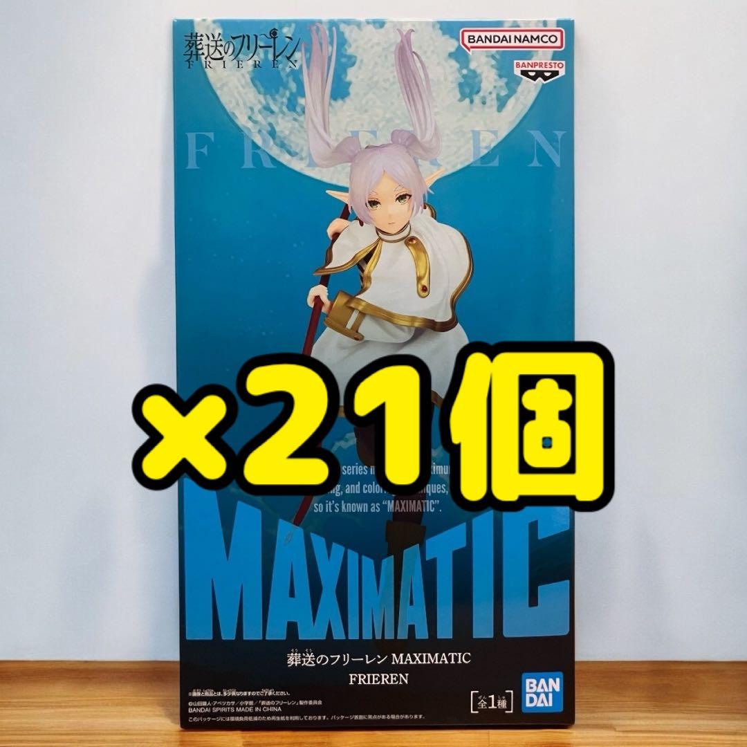 葬送のフリーレン MAXIMATIC フリーレン フィギュア 21個セット