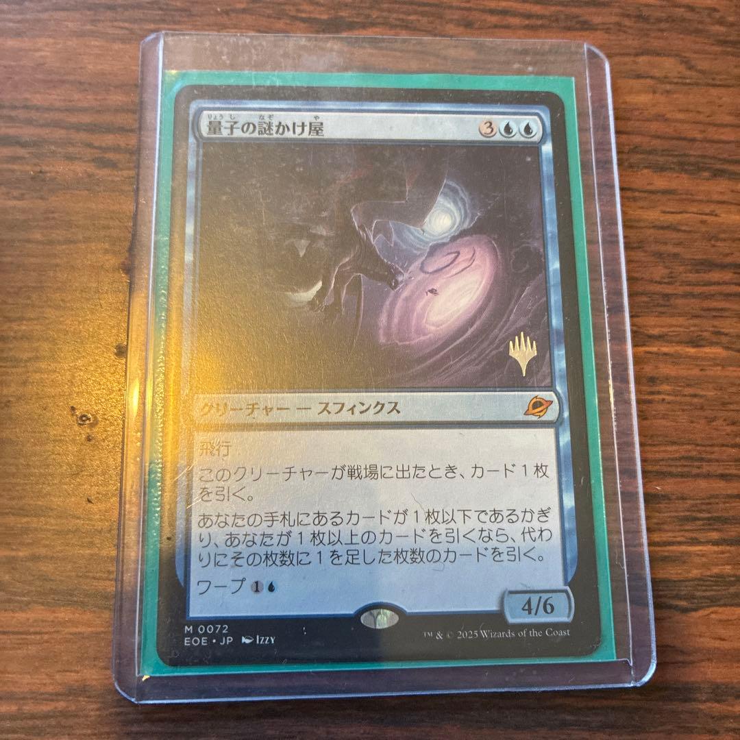 量子の謎かけ屋