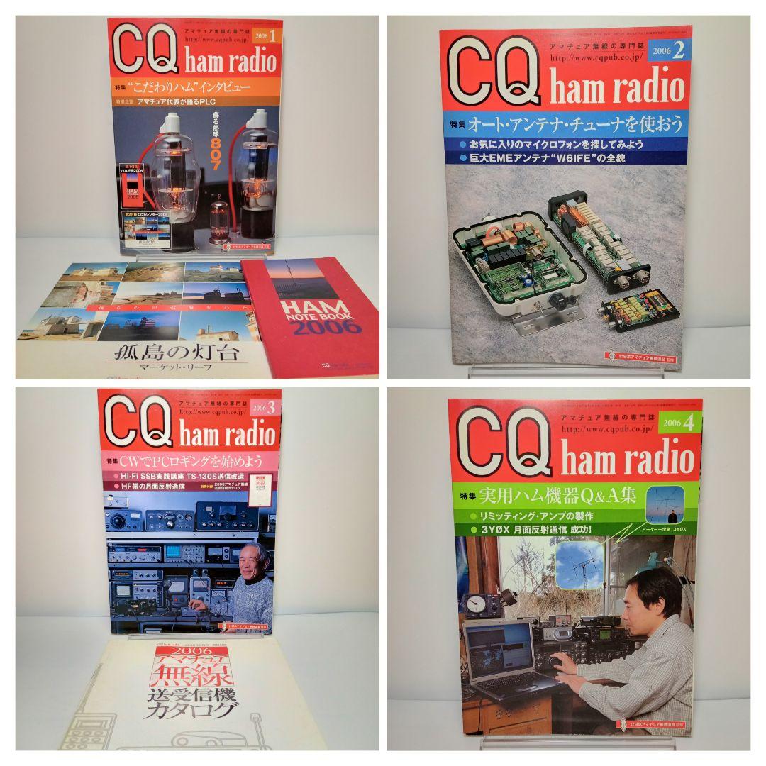 CQ ham radio ハムラジオ 2006年 12冊 全巻 雑誌
