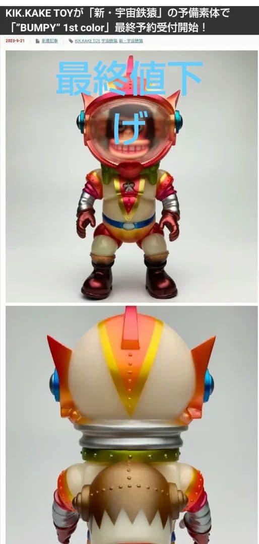 kikkake toy 宇宙鉄猿ソフビ　2体セット