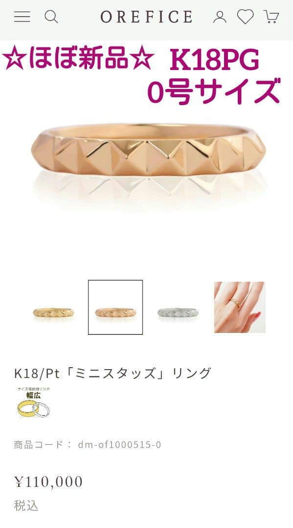 ほぼ新品☆OFオレフィーチェ「ミニスタッズ」ピンキーリング K18PG( 0号)