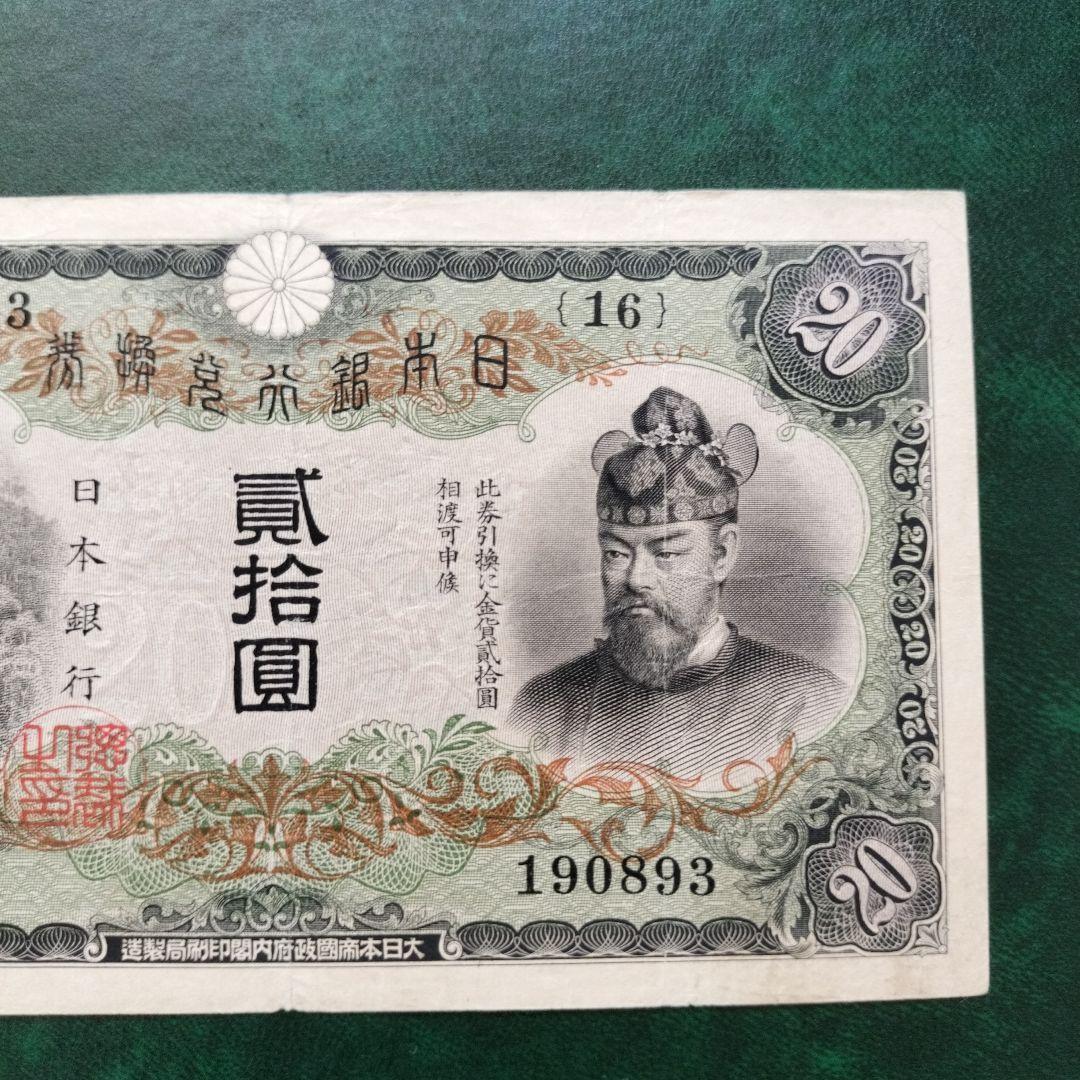 【注目/珍品/レア/希少/貴重】藤原鎌足　20円札　縦書き　20円札