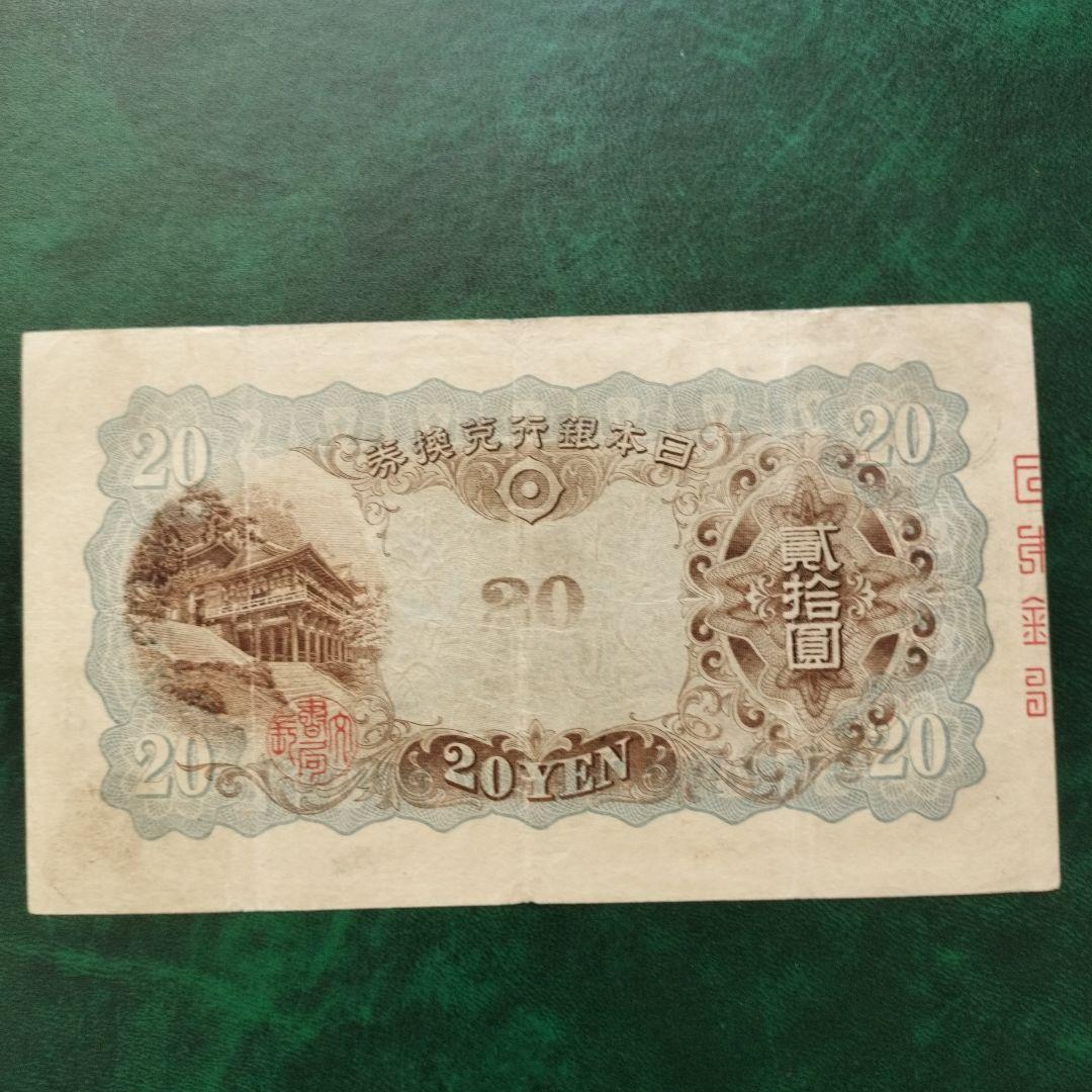 【注目/珍品/レア/希少/貴重】藤原鎌足　20円札　縦書き　20円札