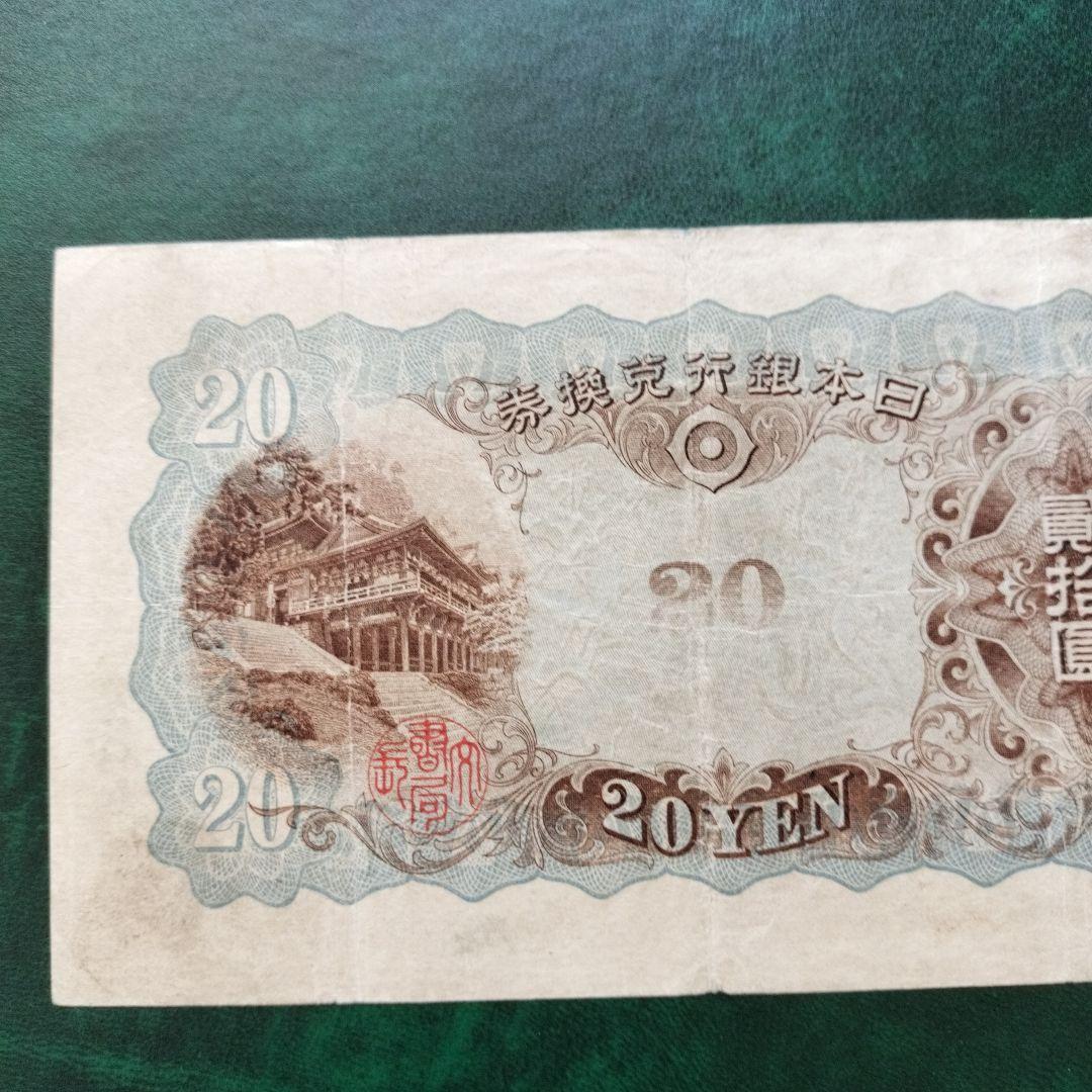 【注目/珍品/レア/希少/貴重】藤原鎌足　20円札　縦書き　20円札