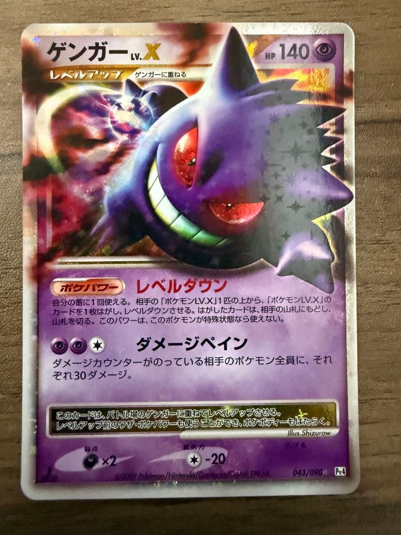 極美品 ゲンガーLV.X ☆ Pt4 アルセウス光臨 043/090