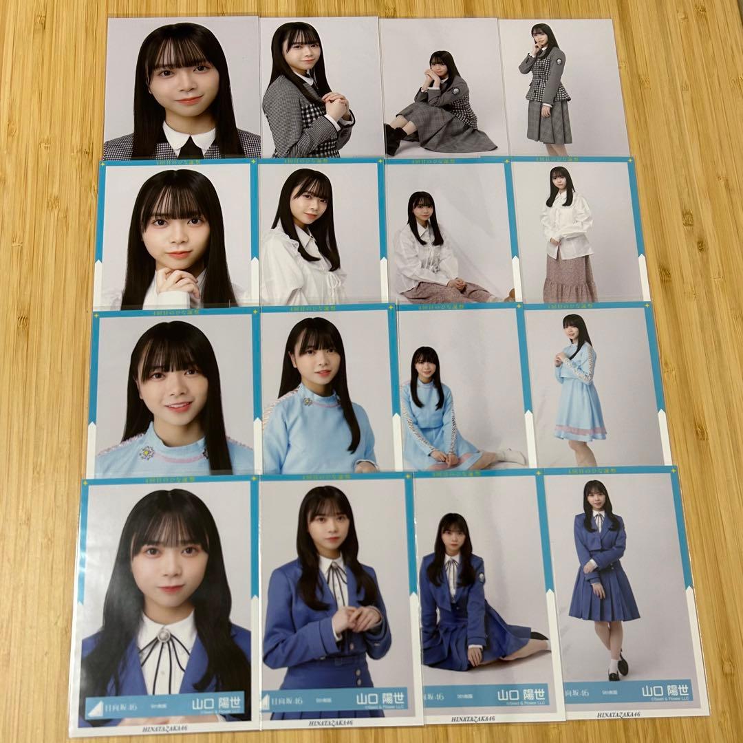 日向坂46 山口陽世 生写真 66種類 67コンプ まとめ売り