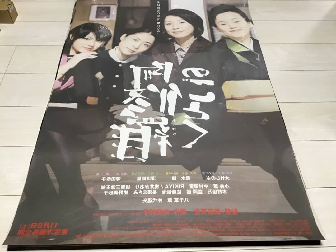 ★B1ポスター/阿修羅のごとく/黒木瞳,大竹しのぶ,深津絵里,深田恭子/映画公式