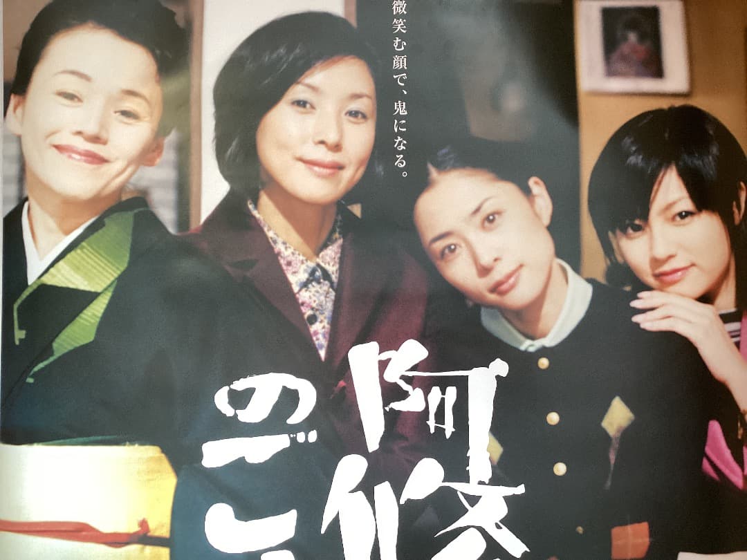 ★B1ポスター/阿修羅のごとく/黒木瞳,大竹しのぶ,深津絵里,深田恭子/映画公式