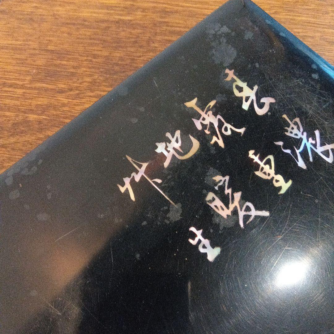 漆塗り 文箱 草花模様　螺鈿　硯箱　ヴィンテージ