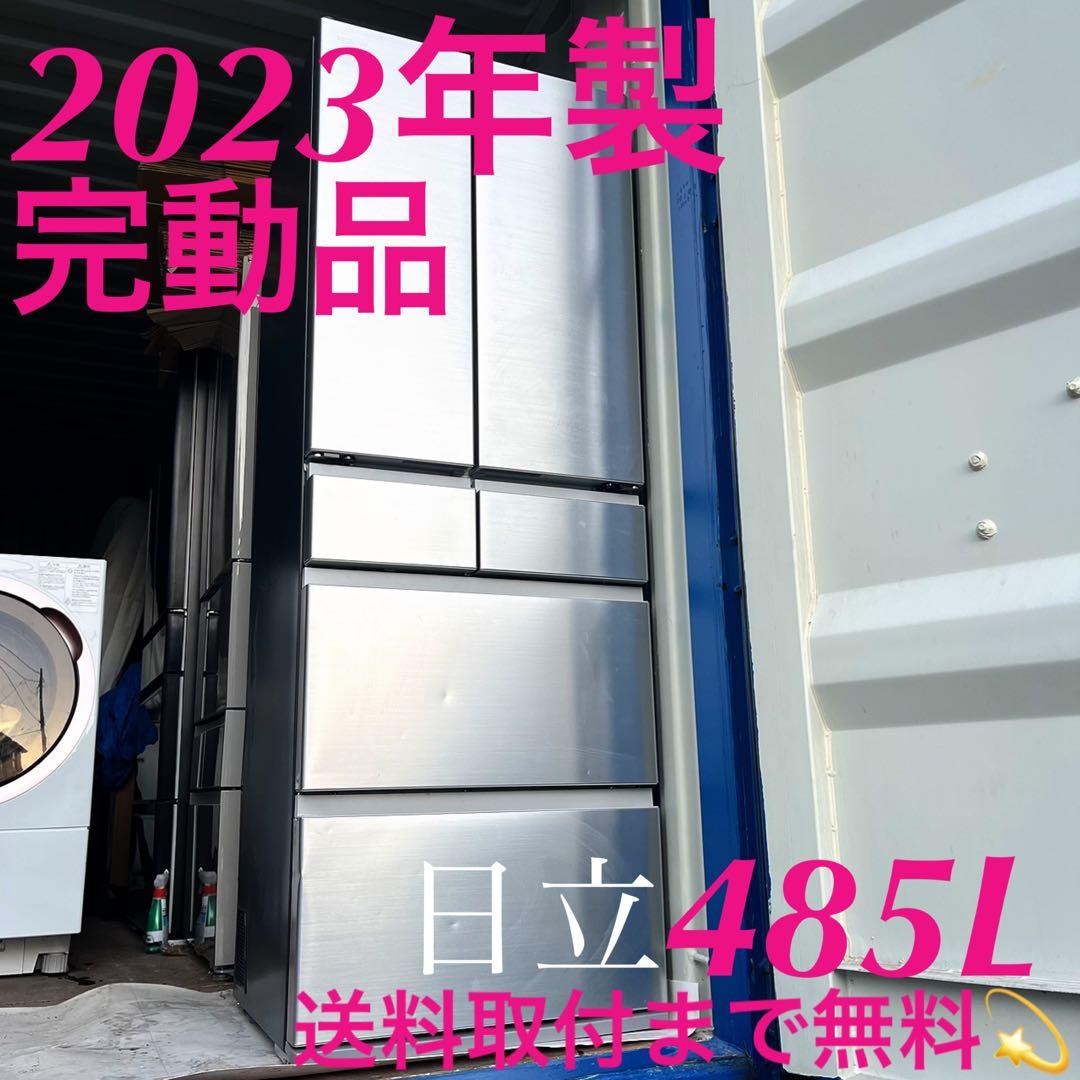 取付無料！日立まるごとチルド 2023年製ステンレスシルバー6ドア冷蔵庫！洗濯機