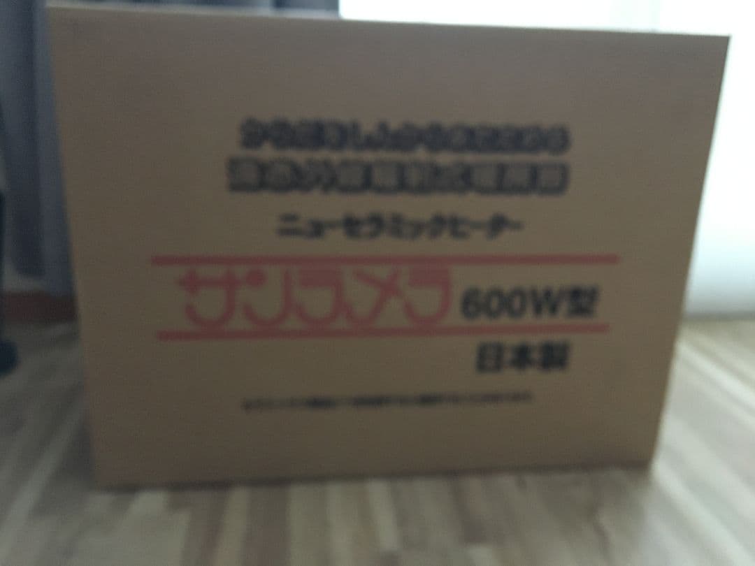 サンラメラ600w*遠赤外線　セラミックパネルヒーター*プレマ