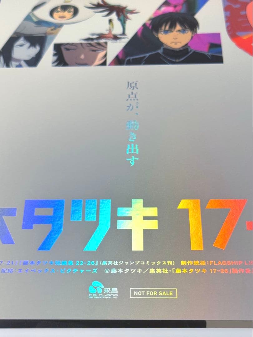 藤本タツキ 17-26 劇場版 A3 ホログラムポスター 箔押し仕様 関係者限定