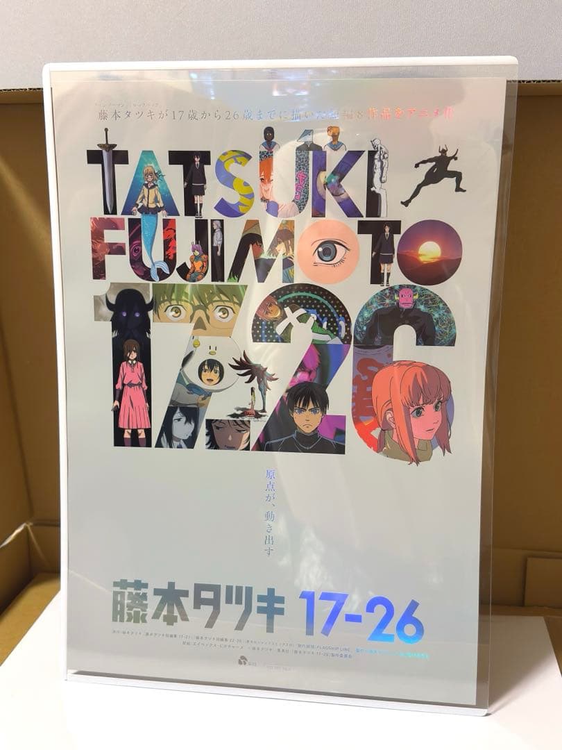 藤本タツキ 17-26 劇場版 A3 ホログラムポスター 箔押し仕様 関係者限定