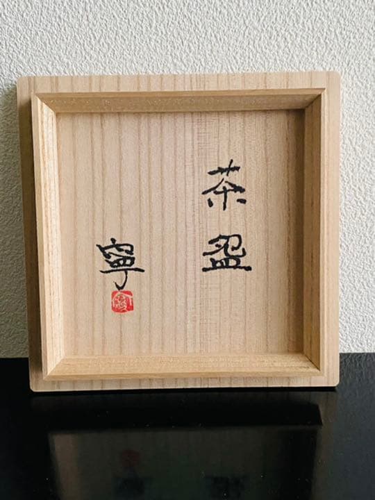 藤平寧　抹茶盌　モーヴ色　茶道　茶碗　藤平伸　共箱