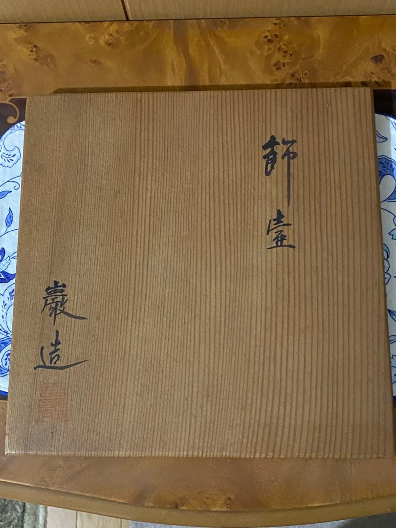 28日迄 ¥18,900からお値下げ中　飾壺　巌造　茶道具