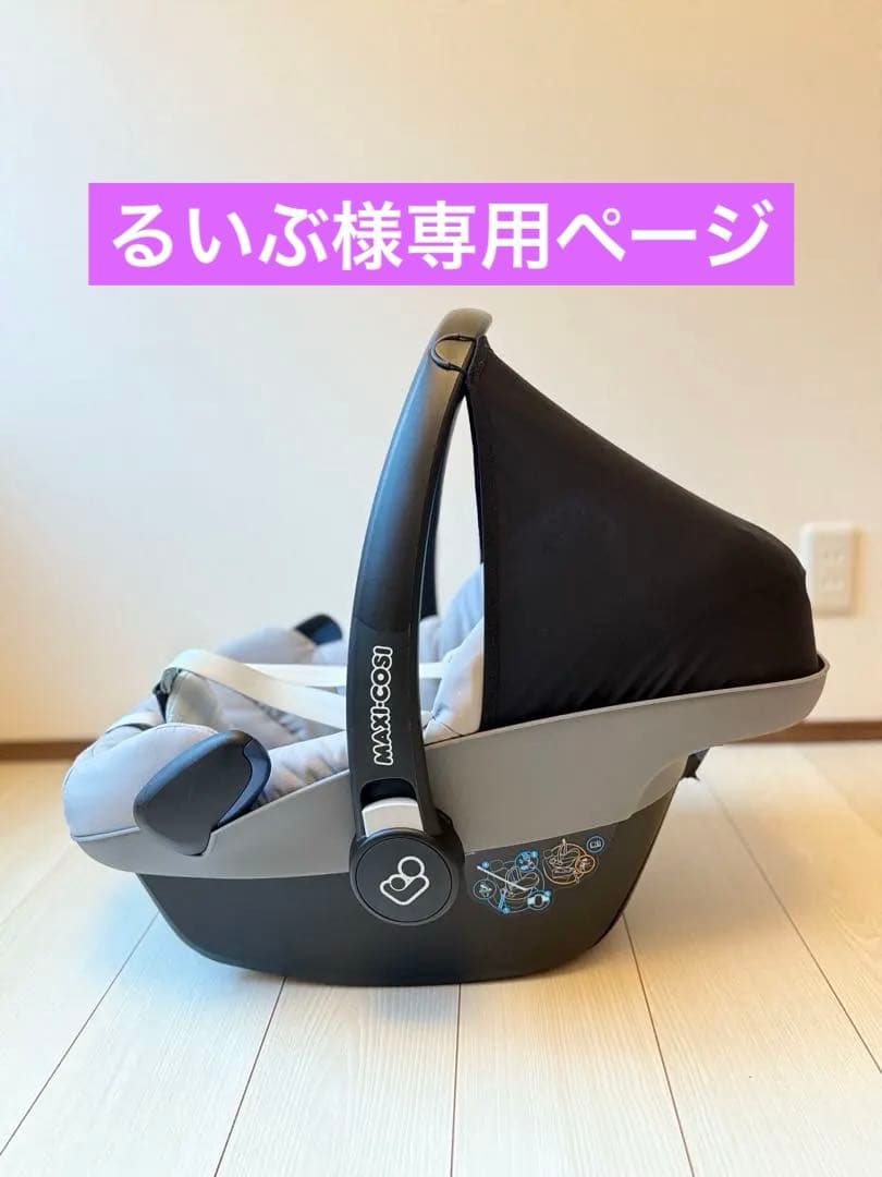 るいぶMAXI-COSI ベビーシート&ベースセット
