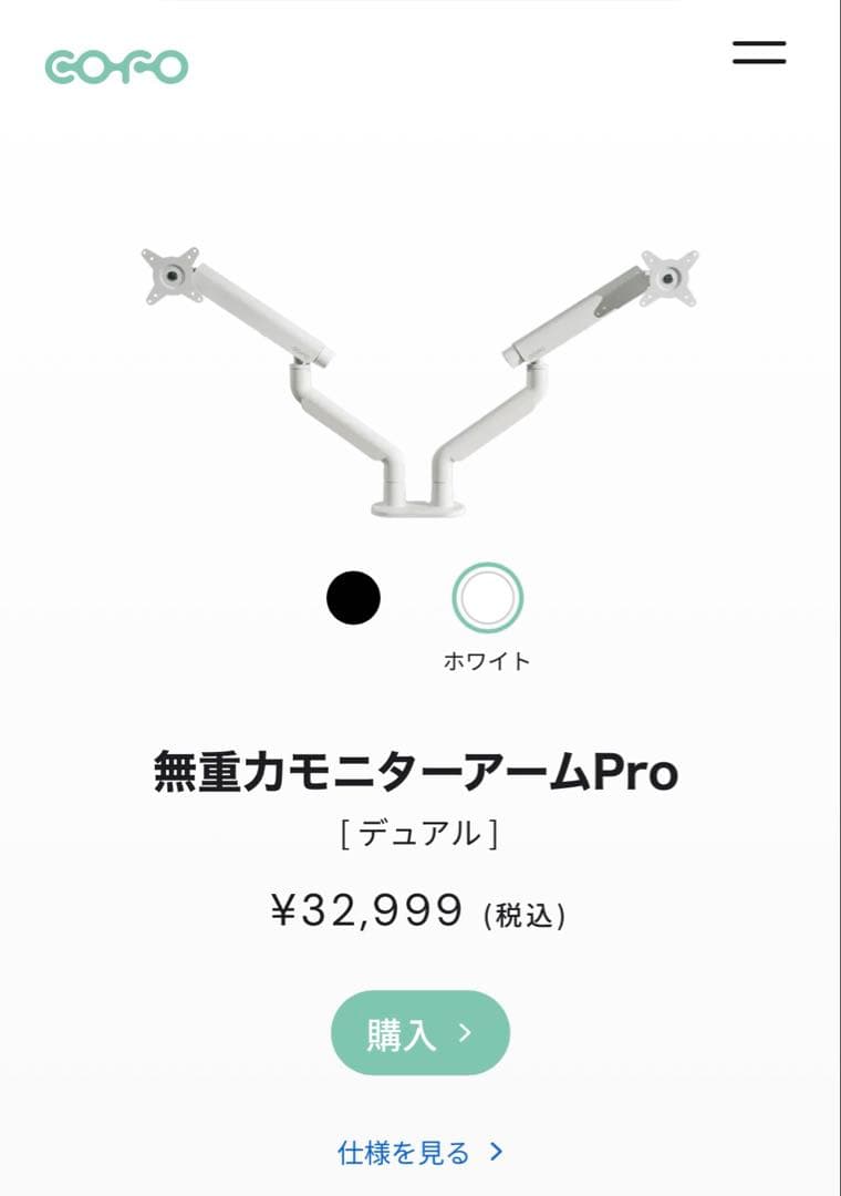 COFO 無重力モニターアームPro デュアル白 PCホルダー付 美品