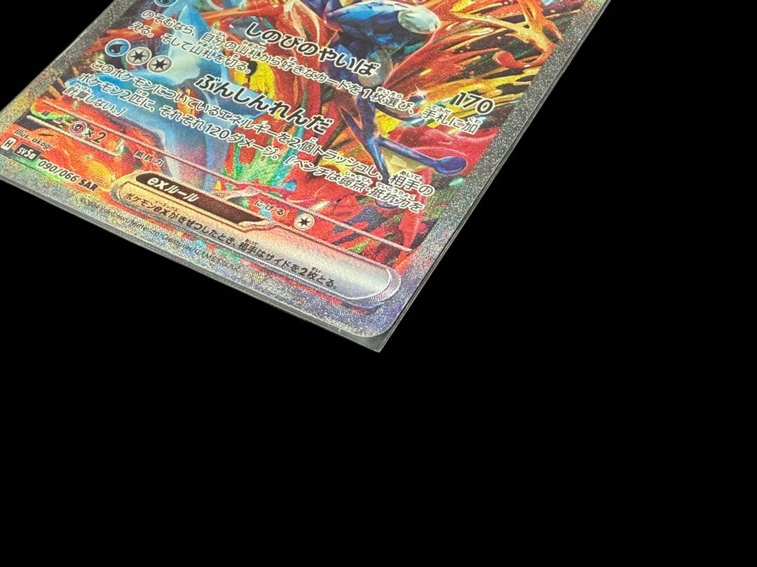 □【美品】ポケモンカード ゲッコウガex 090/066 SV5a SAR