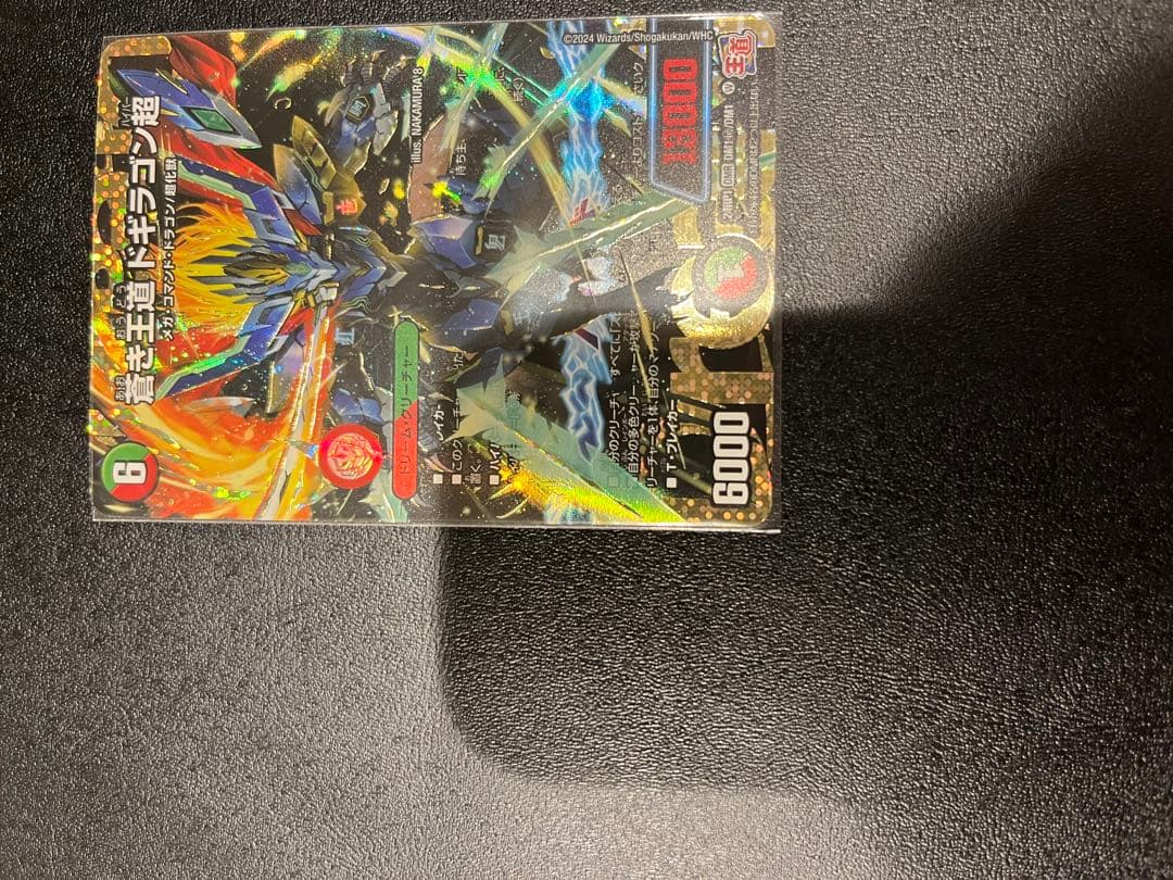 蒼き王道ドギラゴン超　シークレット