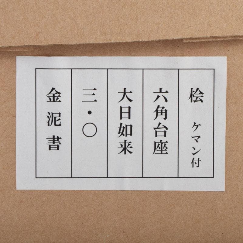 仏教美術　桧彫刻　大日如来像　仏像　華鬘台　C　8862