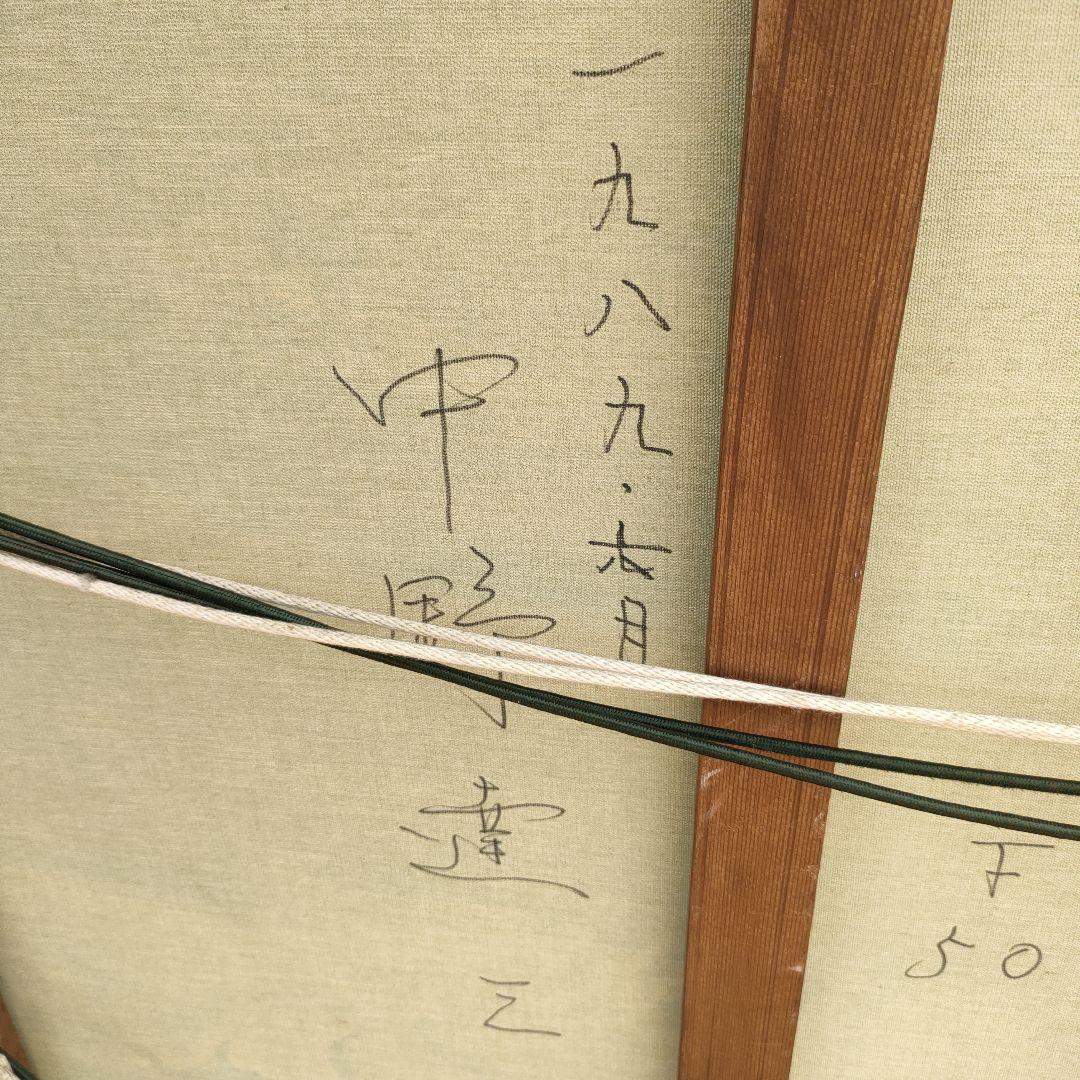 中野達三 甲斐路桃源郷 F50号 額装込み 大判絵画