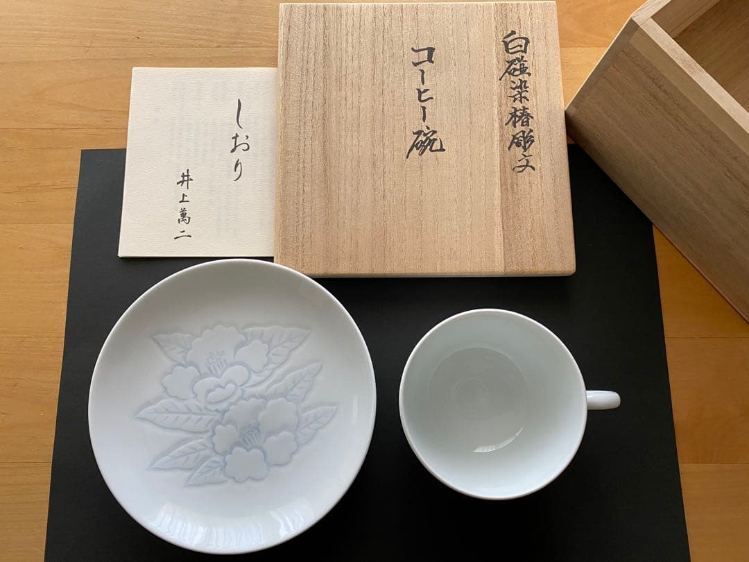 人間国宝　井上萬二　コーヒー碗皿　カップ＆ソーサー