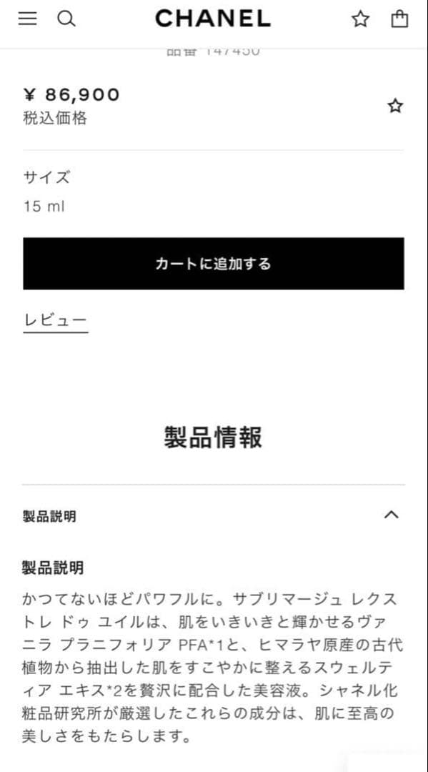 【新品未開封品】CHANEL サブリマージュ レクストレ ドゥ ユイル 15ml