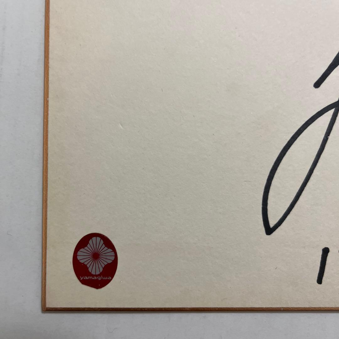 吉沢京子　直筆サイン色紙　幸せってない？標語付き　レコードyamagiwaシール