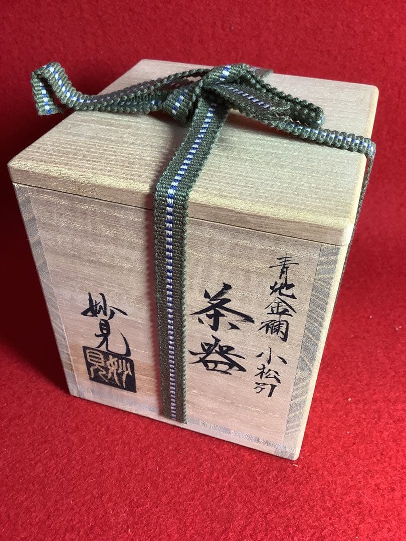 青地金欄小松引茶器　妙見窯　棗【新品未使用】