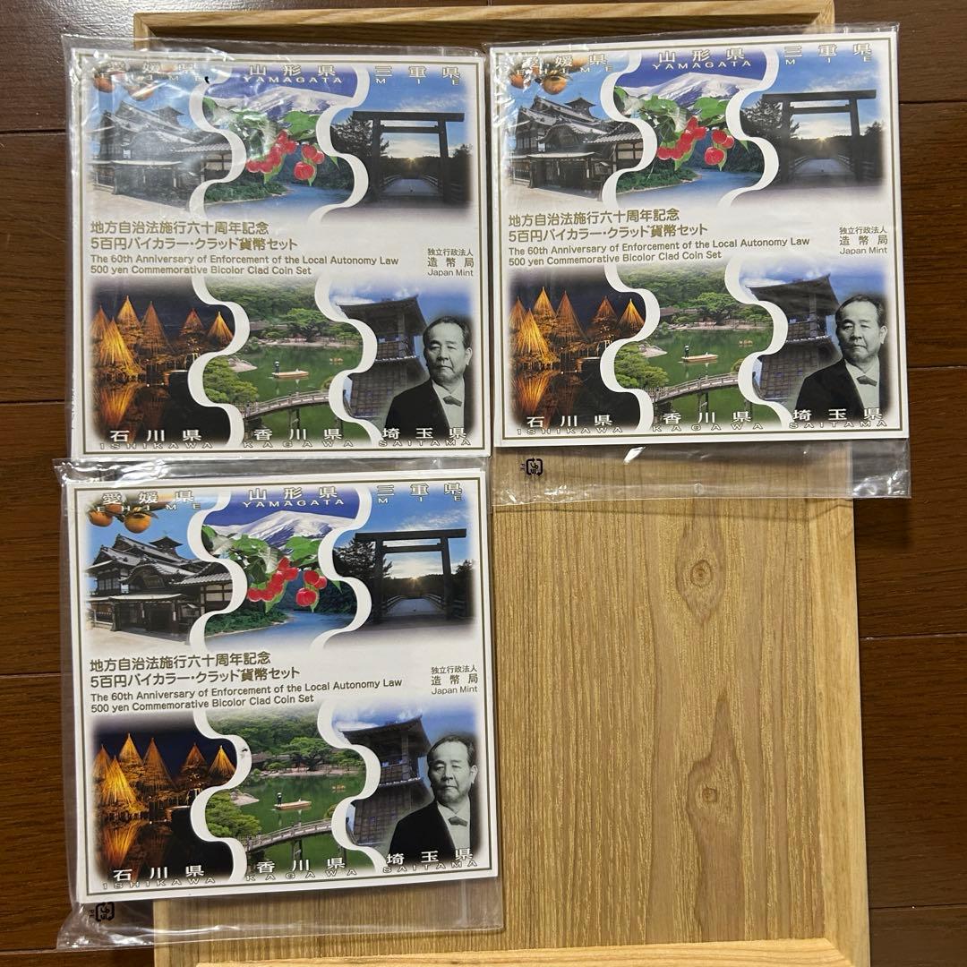 地方自治法施行60周年記念五百円バイカラークラッド貨幣セット x3セット