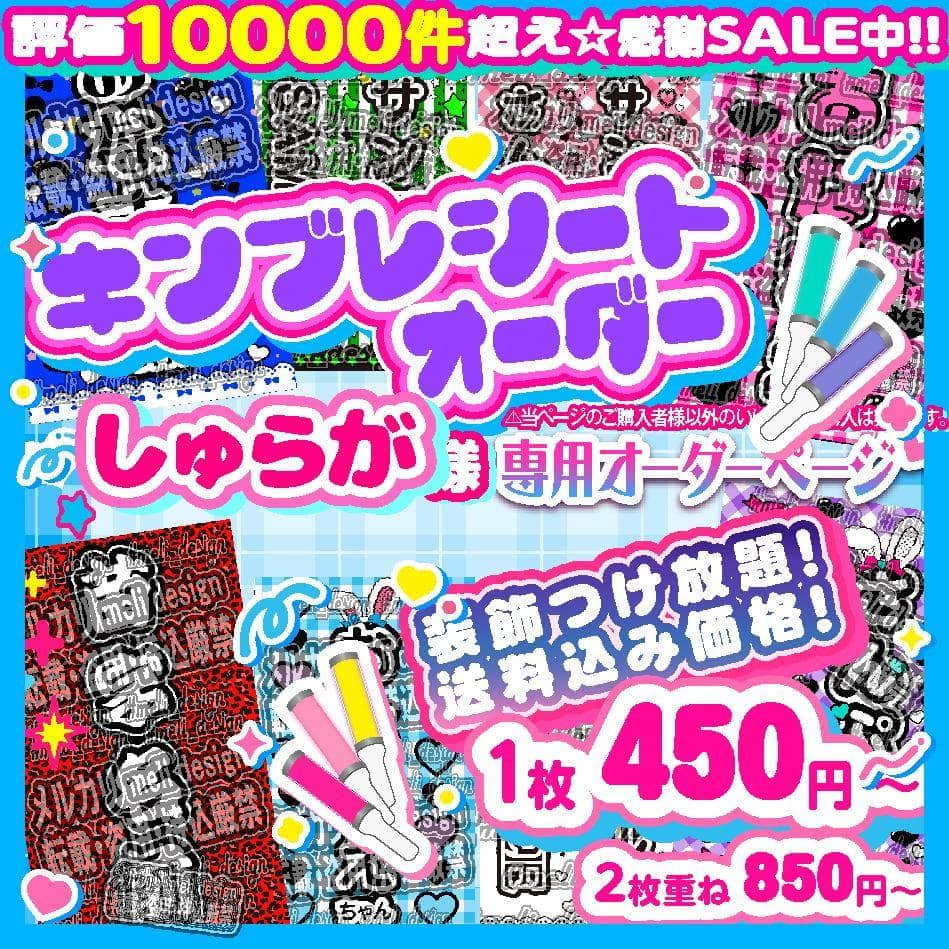 キンブレシート オーダー　しゅらが様⑅/25