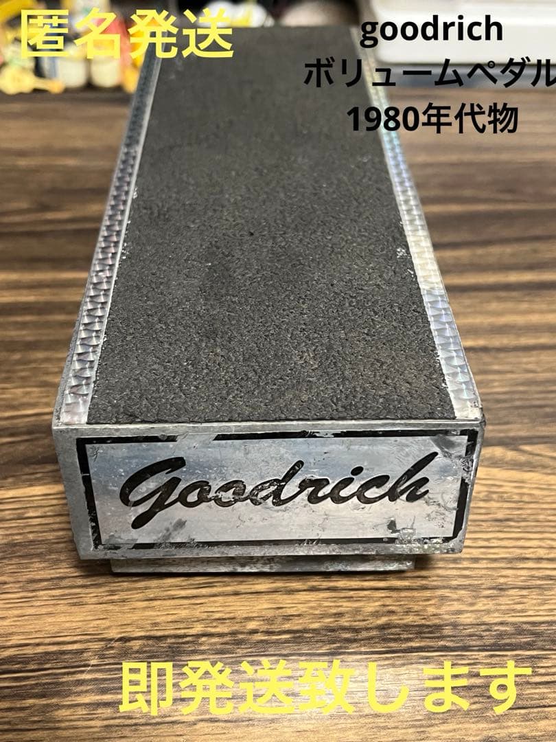 即発送 goodrich ボリュームペダル 1980年代