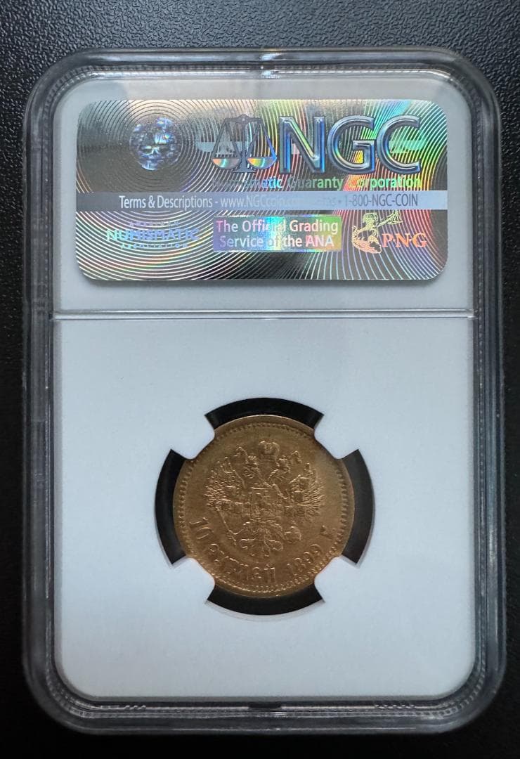 10ルーブル 金貨 ロシア 1899 ニコライ２世 NGC AU50